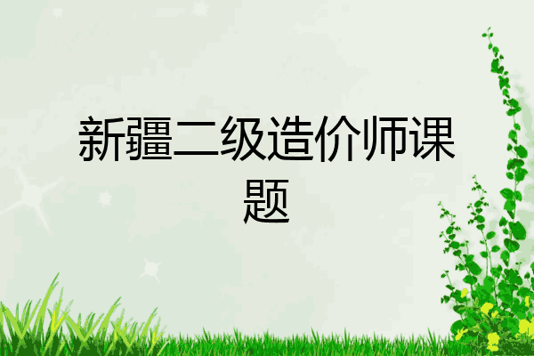 新疆二级造价师课题