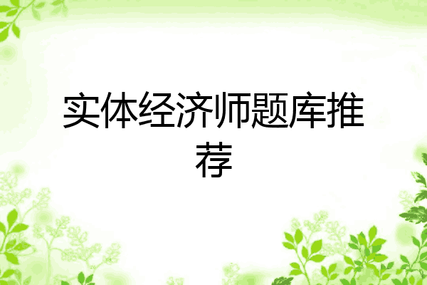 实体经济师题库推荐