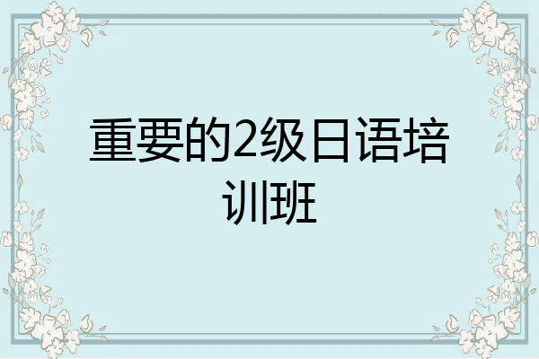 重要的2级日语培训班