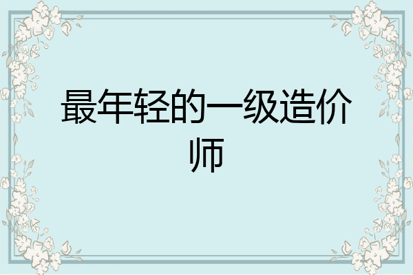 最年轻的一级造价师