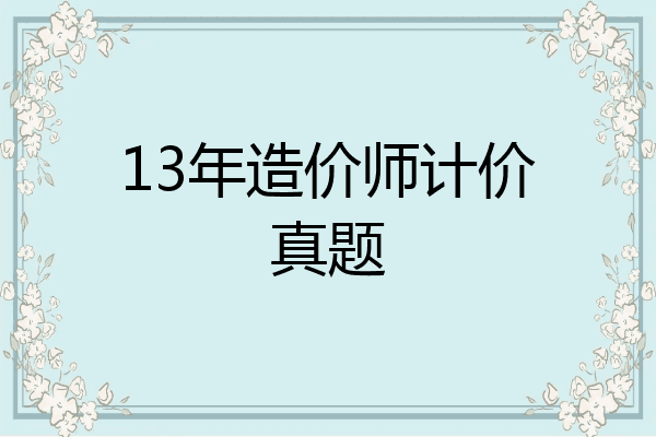 13年造价师计价真题