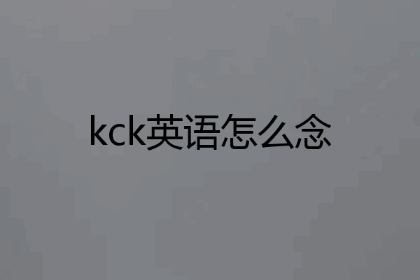 kck英语怎么念