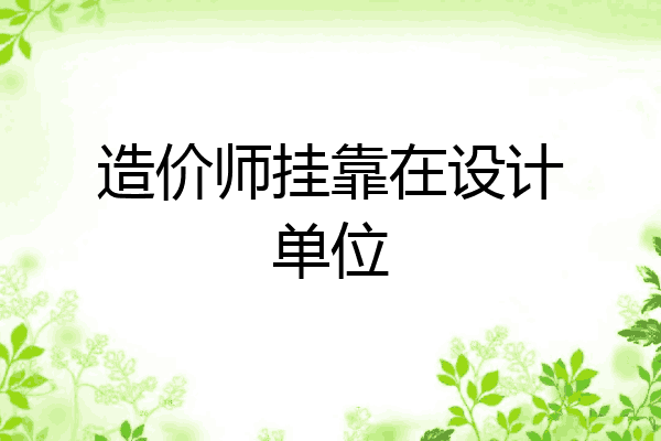 造价师挂靠在设计单位