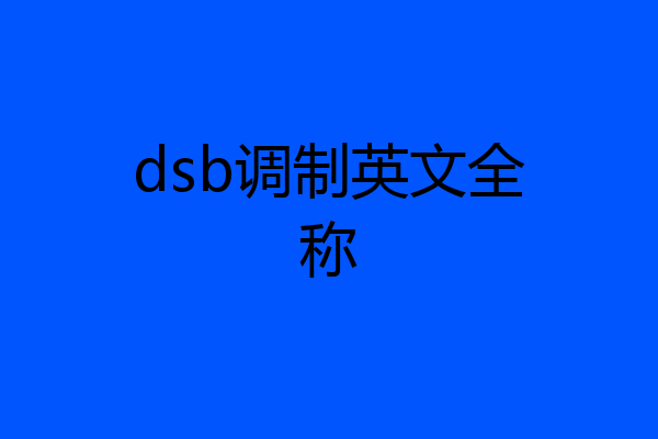 dsb调制英文全称