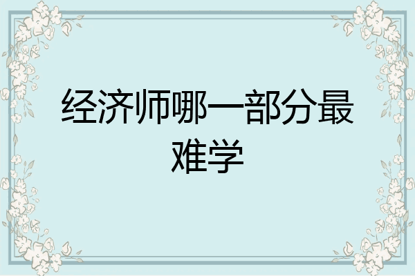 经济师哪一部分最难学