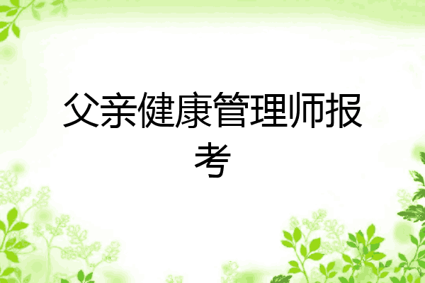 父亲健康管理师报考