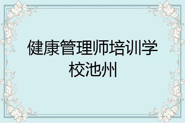 健康管理师培训学校池州