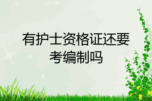 有护士资格证还要考编制吗