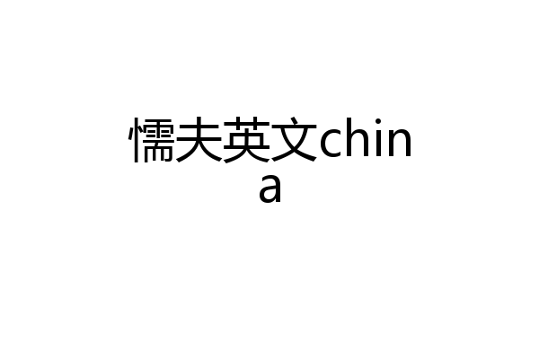 懦夫英文china