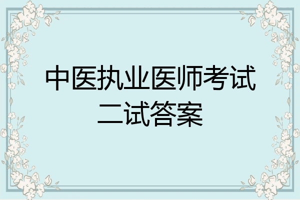 中医执业医师考试二试答案