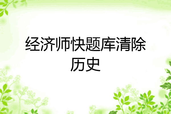 经济师快题库清除历史