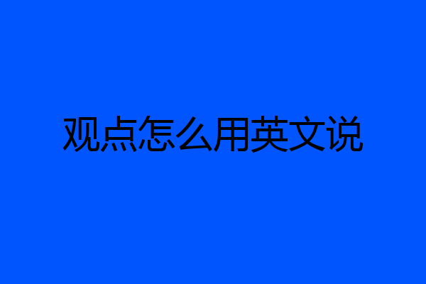 观点怎么用英文说
