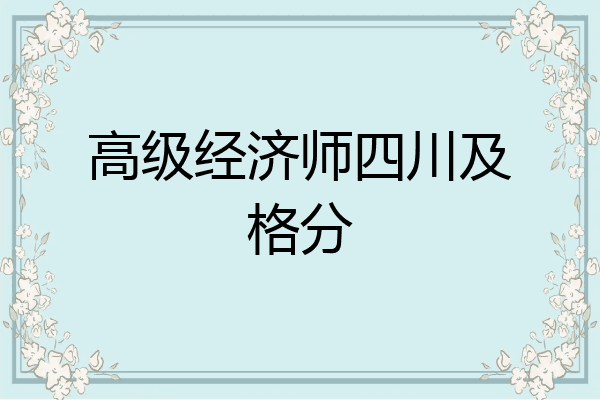 高级经济师四川及格分