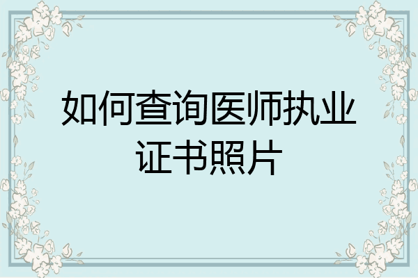 如何查询医师执业证书照片