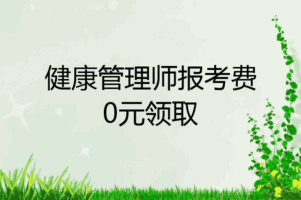 健康管理师报考费0元领取