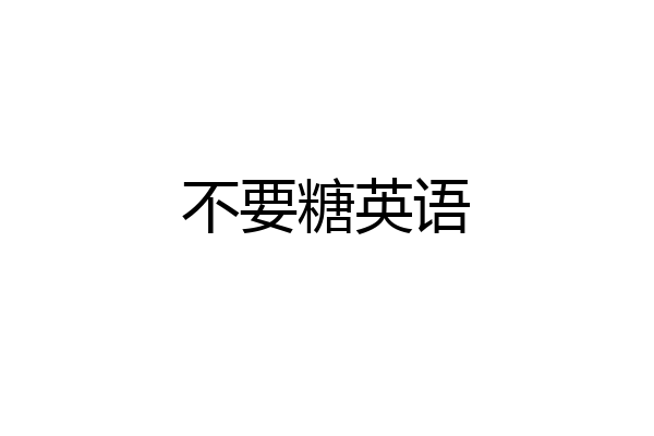 不要糖英语