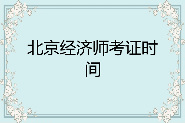 北京经济师考证时间