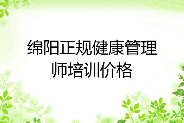 绵阳正规健康管理师培训价格