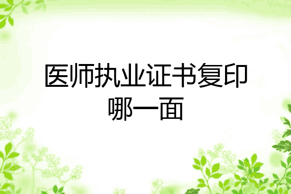 医师执业证书复印哪一面
