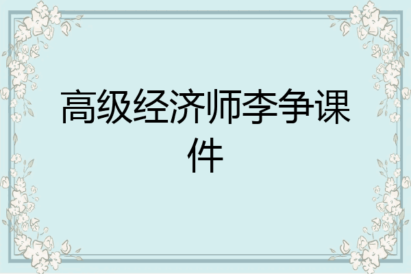 高级经济师李争课件