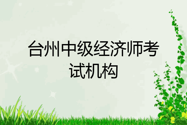 台州中级经济师考试机构