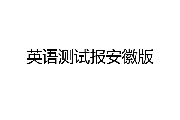 英语测试报安徽版