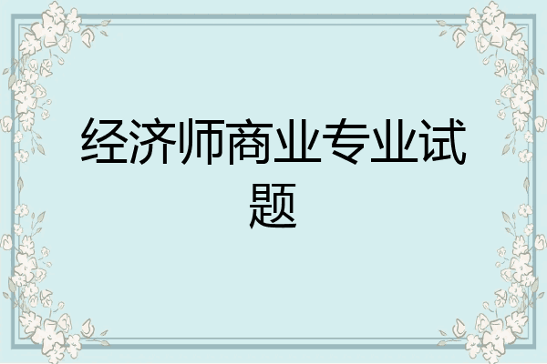 经济师商业专业试题