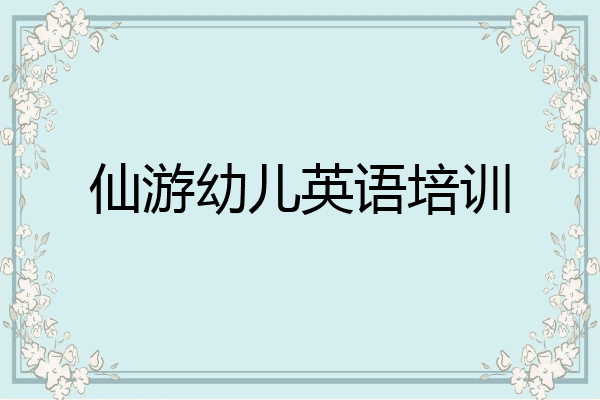 仙游幼儿英语培训