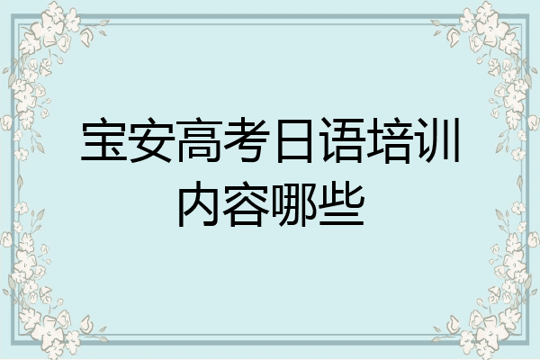 宝安高考日语培训内容哪些