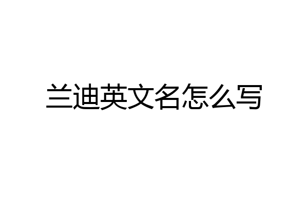 兰迪英文名怎么写