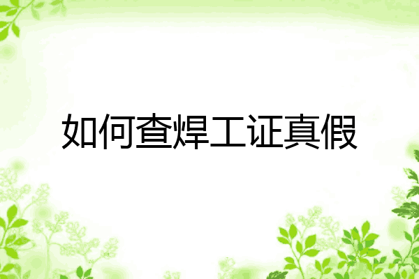 如何查焊工证真假
