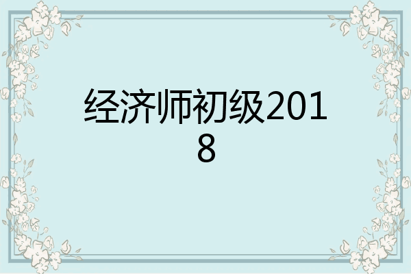 经济师初级2018