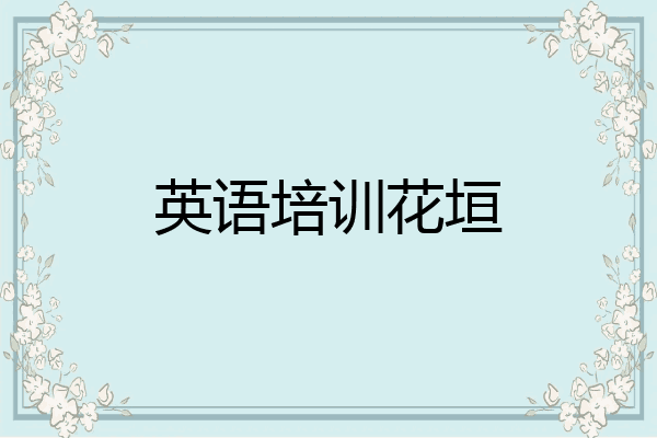 英语培训花垣