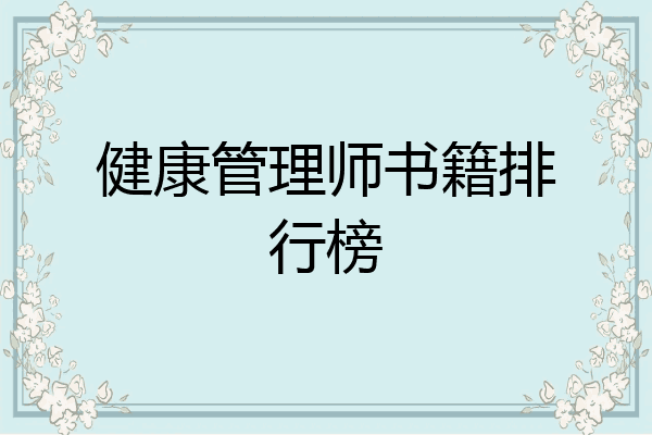健康管理师书籍排行榜