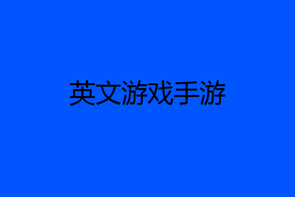 英文游戏手游