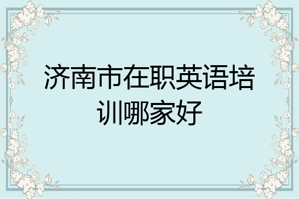 济南市在职英语培训哪家好