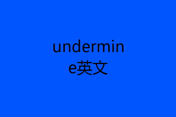 undermine英文