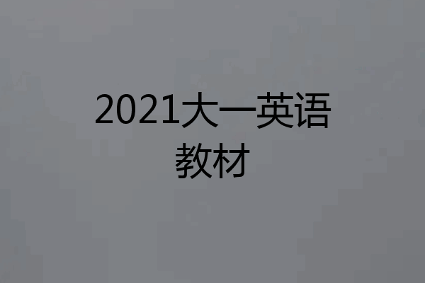 2021大一英语教材