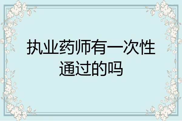 执业药师有一次性通过的吗