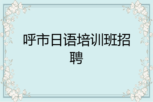 呼市日语培训班招聘