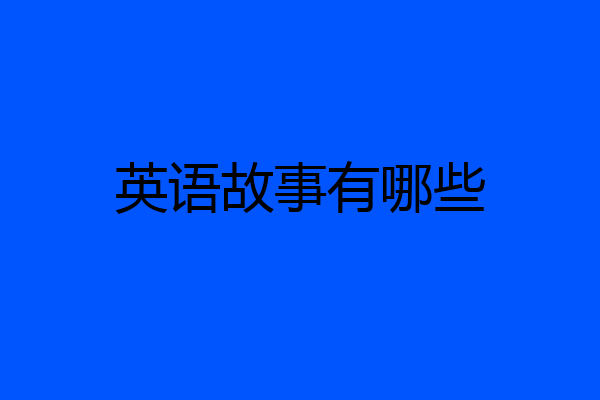 英语故事有哪些