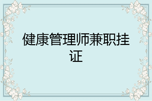健康管理师兼职挂证