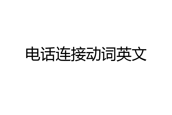 电话连接动词英文