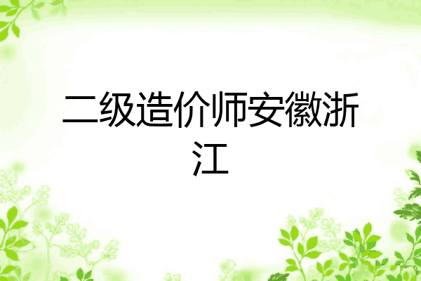 二级造价师安徽浙江