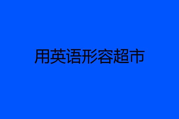 用英语形容超市