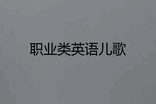 职业类英语儿歌