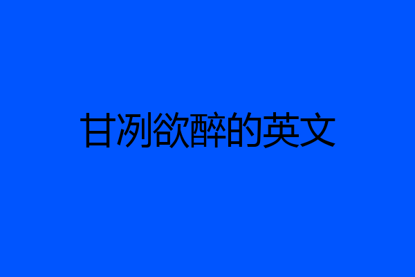 甘冽欲醉的英文