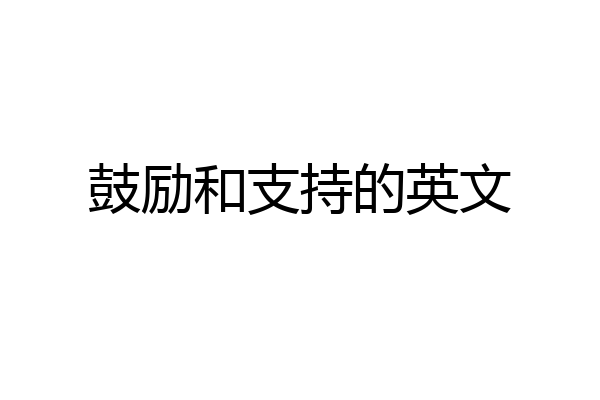 鼓励和支持的英文