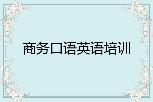 商务口语英语培训