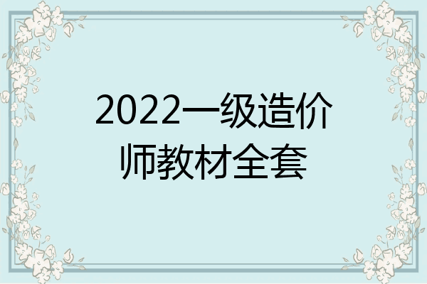 2022一级造价师教材全套
